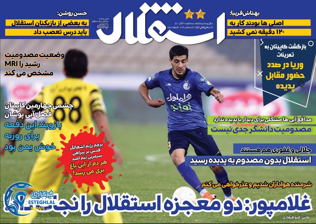 روزنامه های ورزشی ایران سه شنبه 30 آذر 1400  