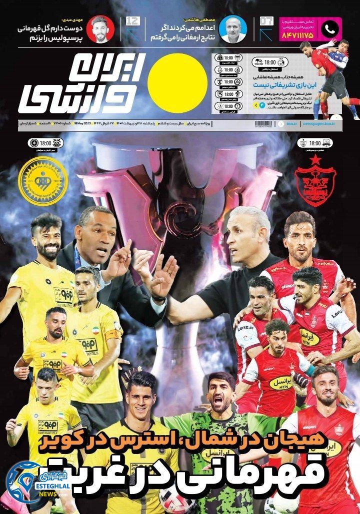 روزنامه ایران ورزشی پنجشنبه 28 اردیبهشت 1402 