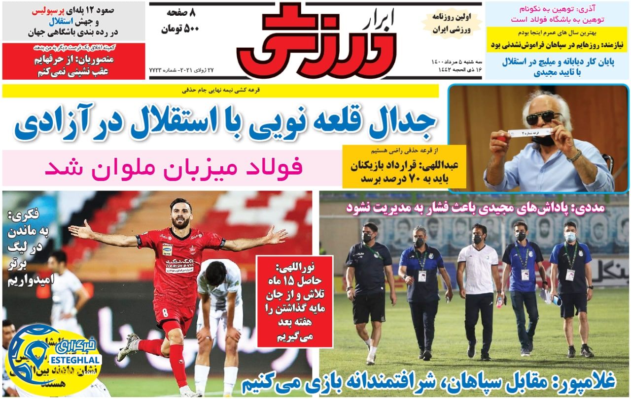 روزنامه ابرار ورزشی سه شنبه 5 مرداد 1400    