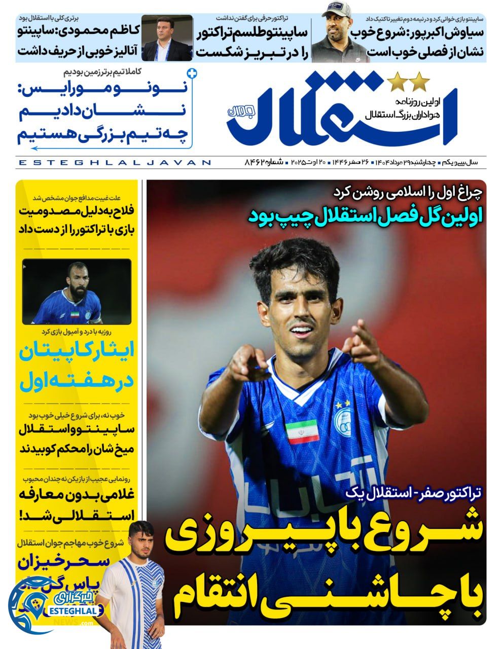 روزنامه  ورزشی استقلال جوان چهارشنبه 29 مرداد 1404 