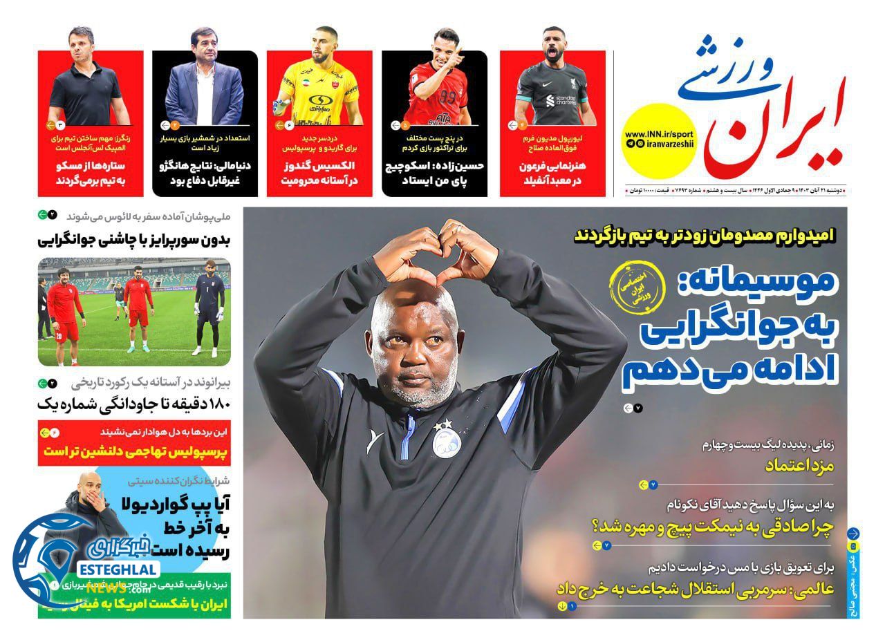 روزنامه ایران ورزشی دوشنبه 21 آبان 1403  