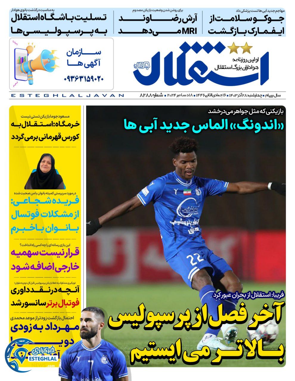 روزنامه ورزشی استقلال جوان چهارشنبه 28 آذر 1403 