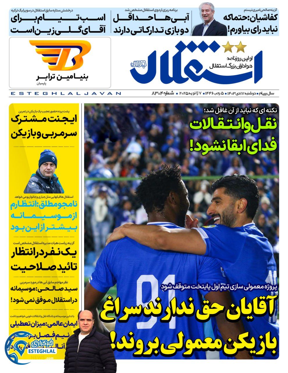 روزنامه استقلال جوان دوشنبه 17 دی 1403     