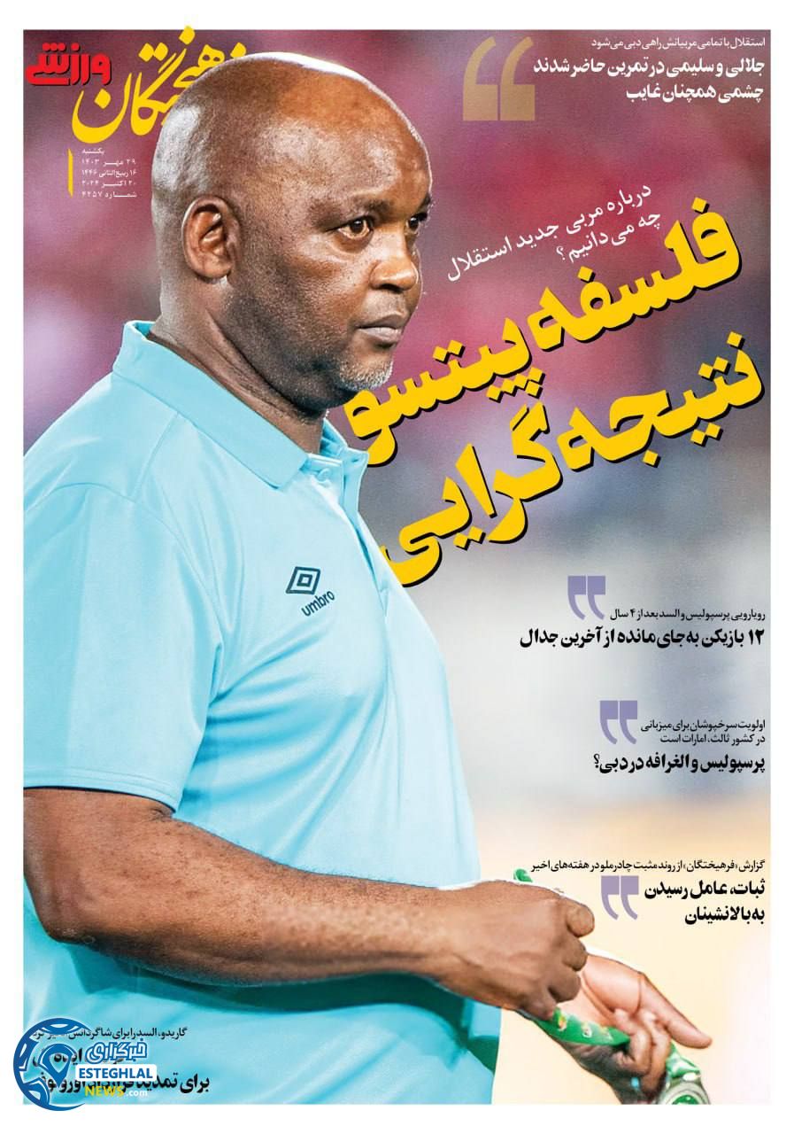 روزنامه فرهیختگان ورزشی یکشنبه 29 مهر 1403  