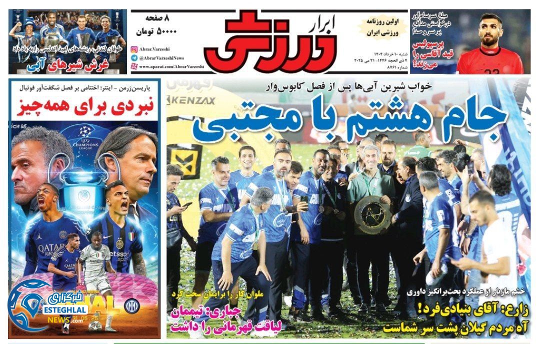 روزنامه ابرار ورزشی شنبه 10 خرداد 1404     