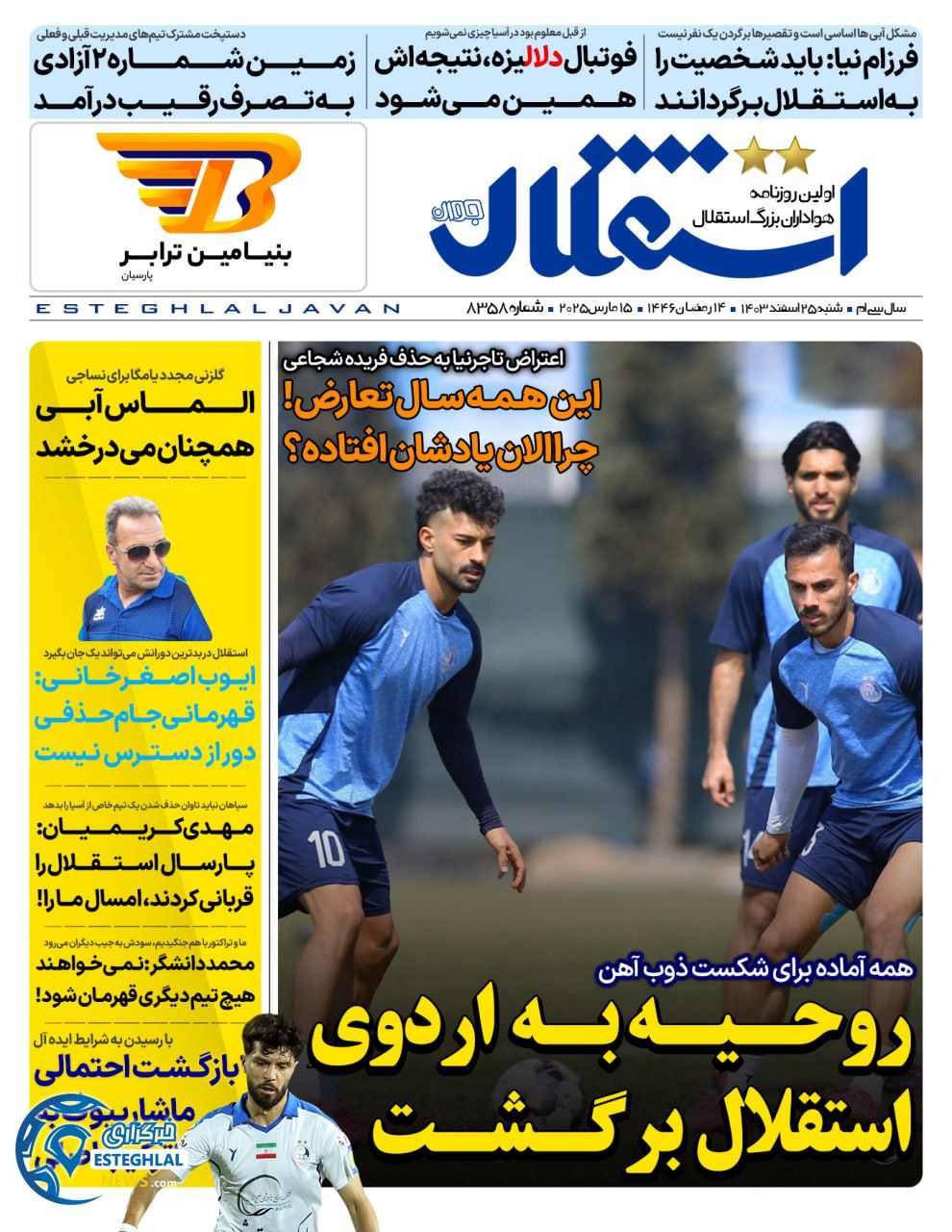 روزنامه  ورزشی  استقلال جوان شنبه 25 اسفند 1403  