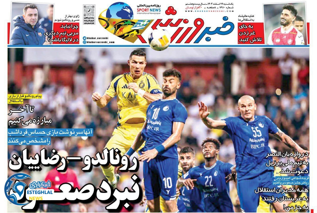 روزنامه خبر ورزشی یکشنبه 19 اسفند 1403   