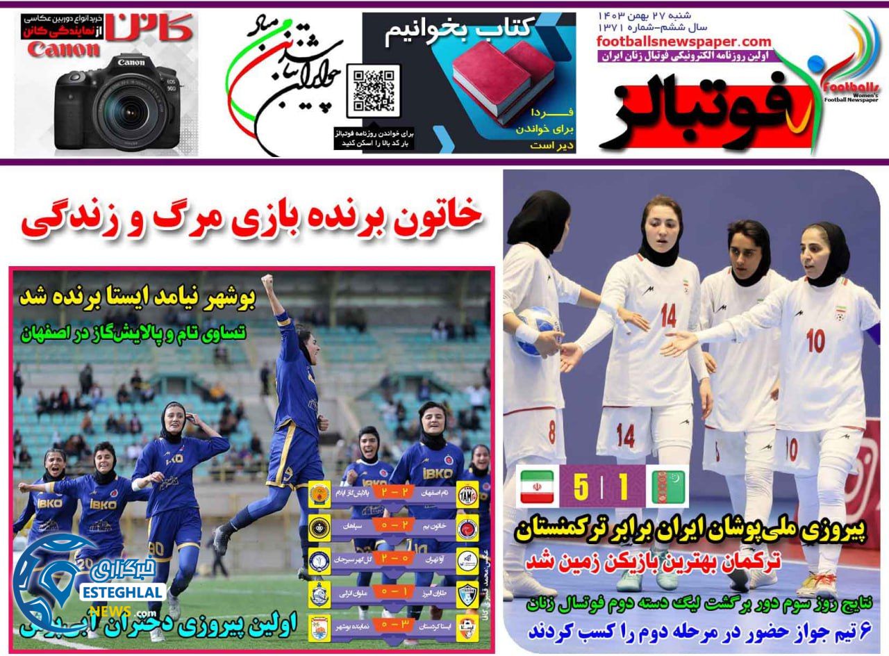 روزنامه فوتبالز شنبه 27 بهمن 1403    