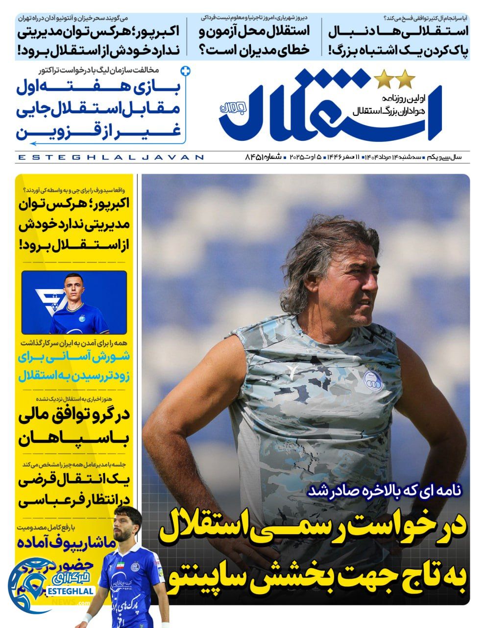 روزنامه استقلال جوان سه شنبه 14 مرداد 1404    