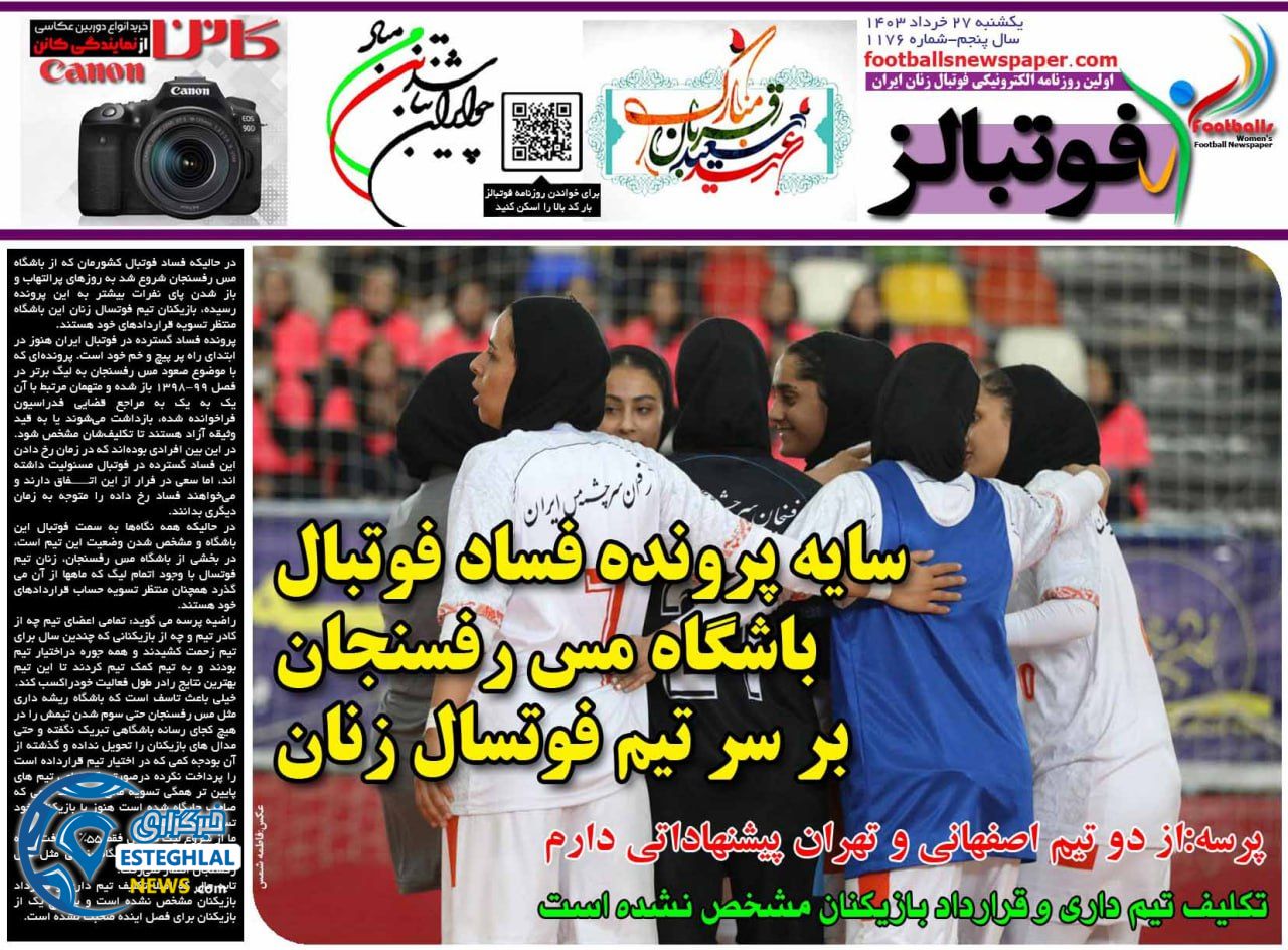 روزنامه فوتبالز یکشنبه 27 خرداد 1403    