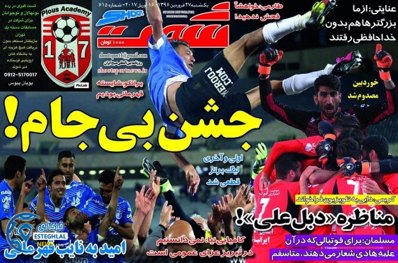 گیشه روزنامه های ورزشی دوشنبه 27 فروردین