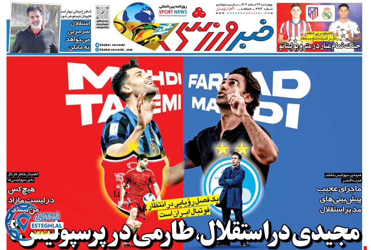 روزنامه خبر  ورزشی چهارشنبه 22 اسفند 1403 