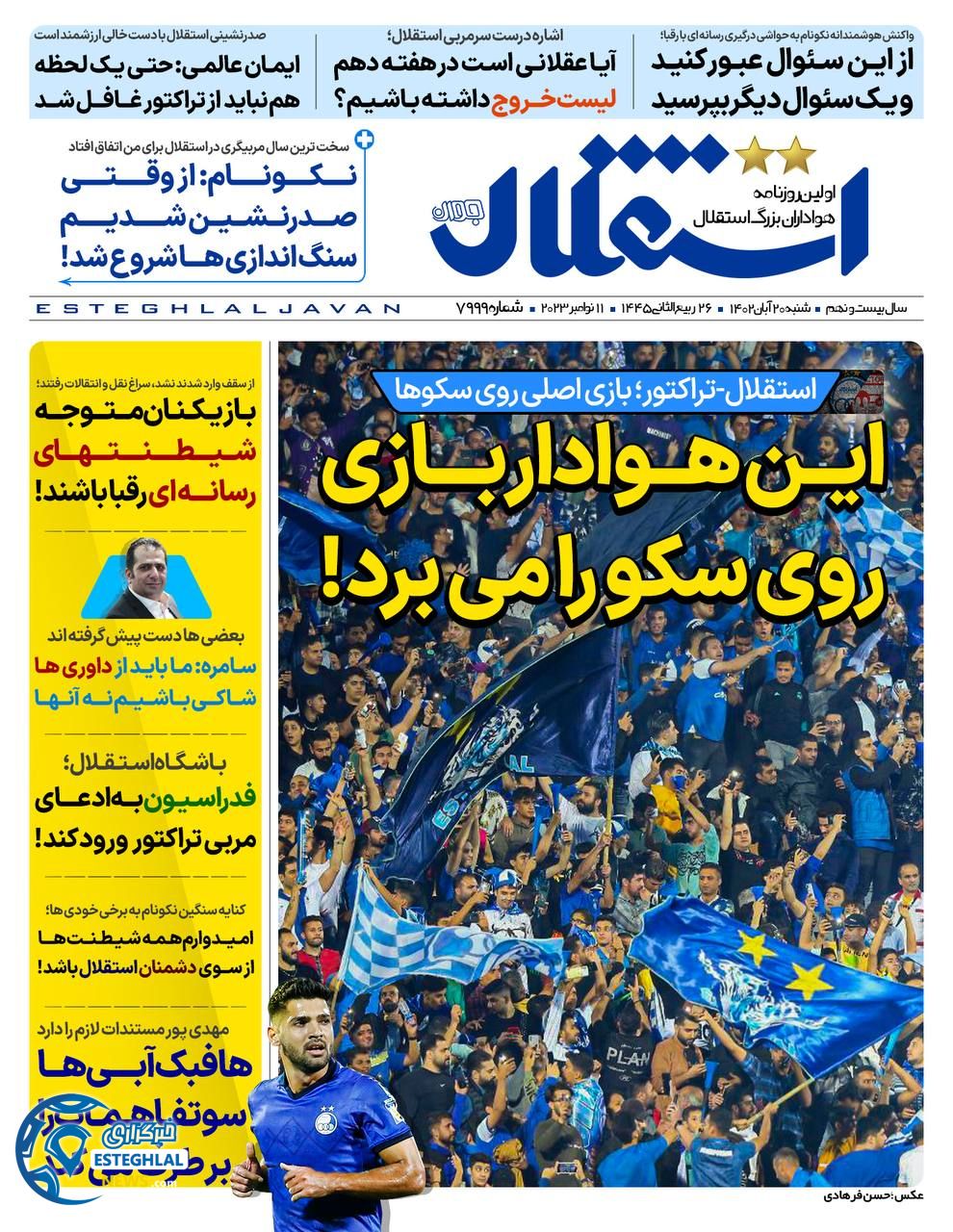 روزنامه ورزشی استقلال جوان  شنبه 20 آبان 1402 