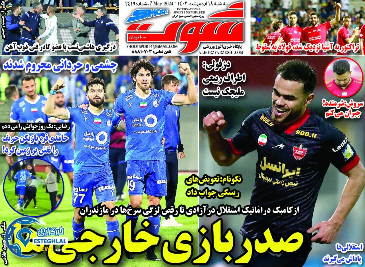 روزنامه شوت ورزشی  سه شنبه 18 اردیبهشت 1403 