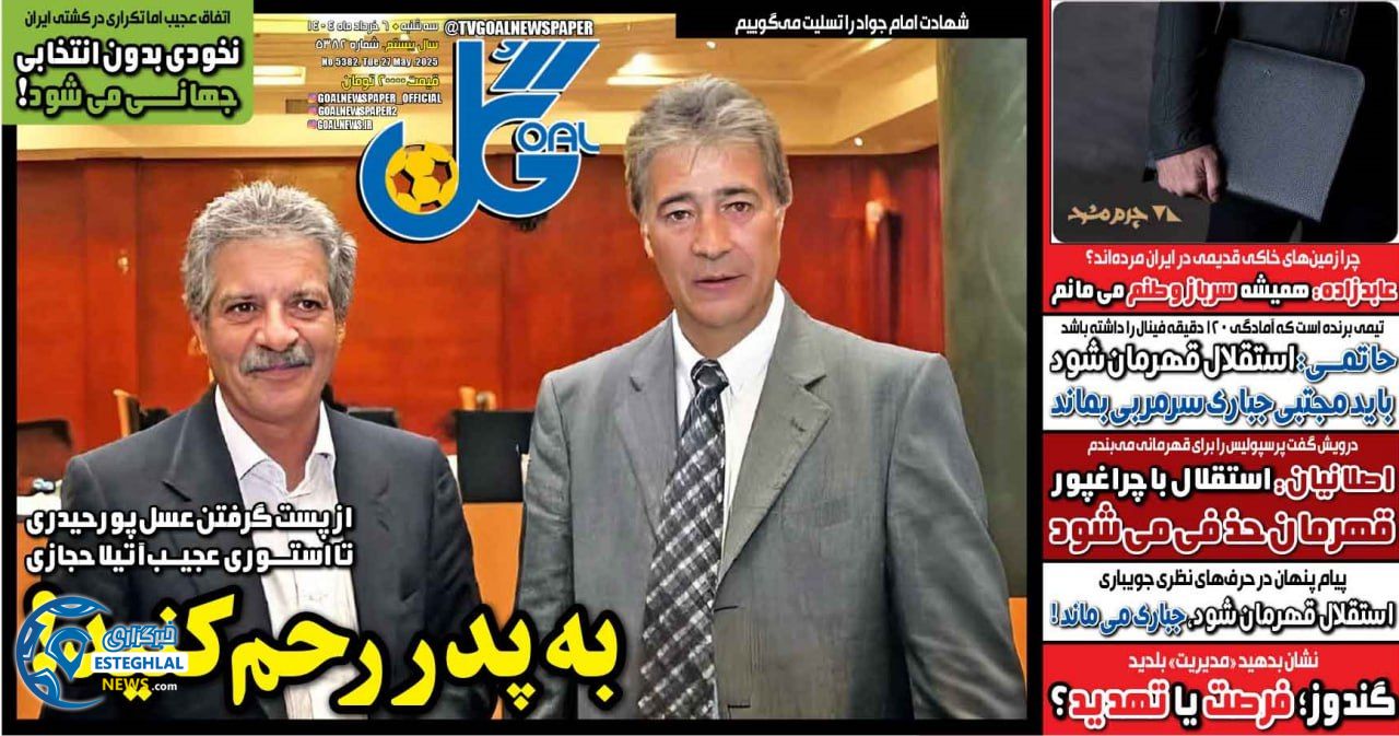 روزنامه گل سه شنبه 6 خرداد 1404    