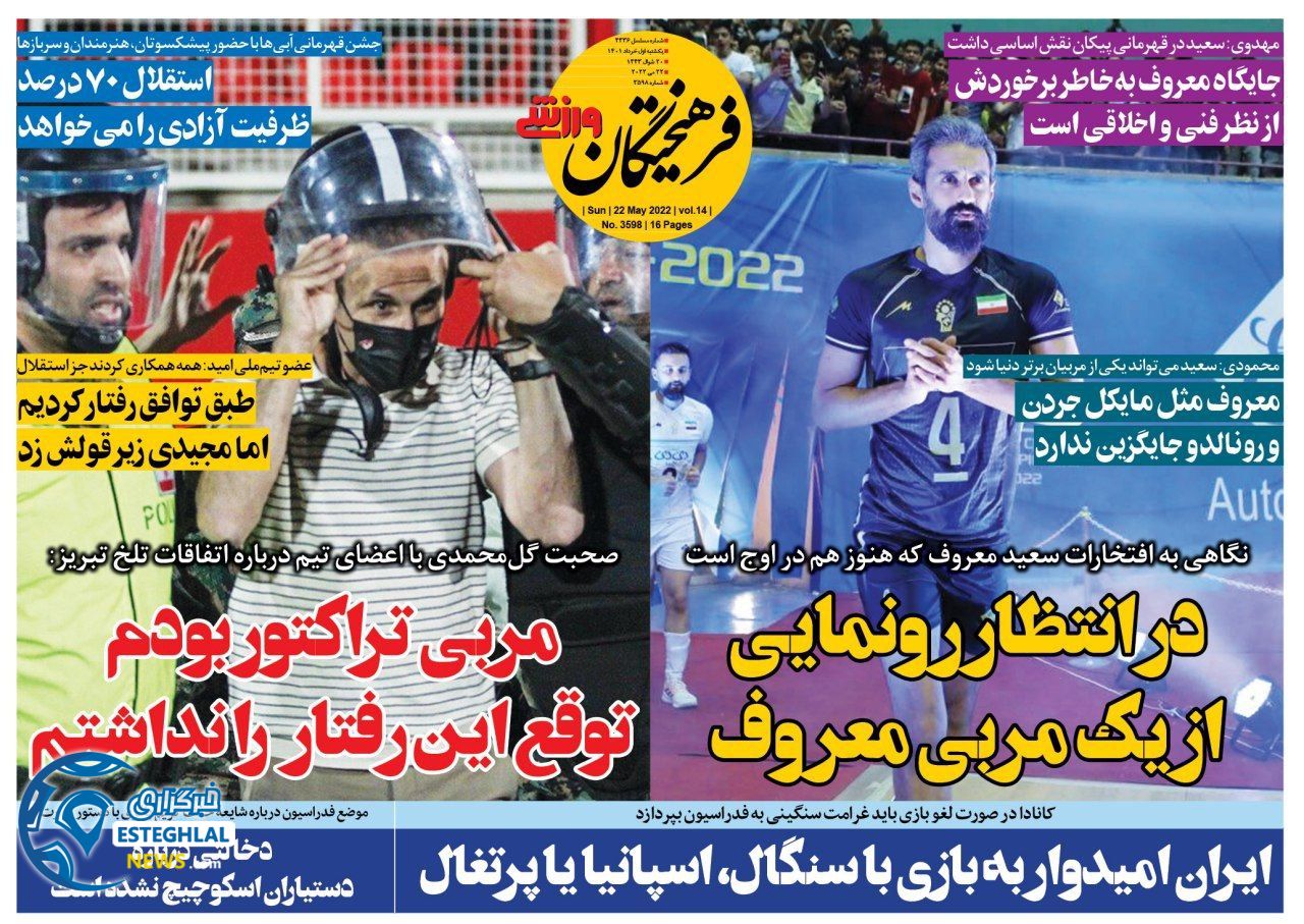 روزنامه فرهیختگان ورزشی یکشنبه 1 خرداد 1401  
