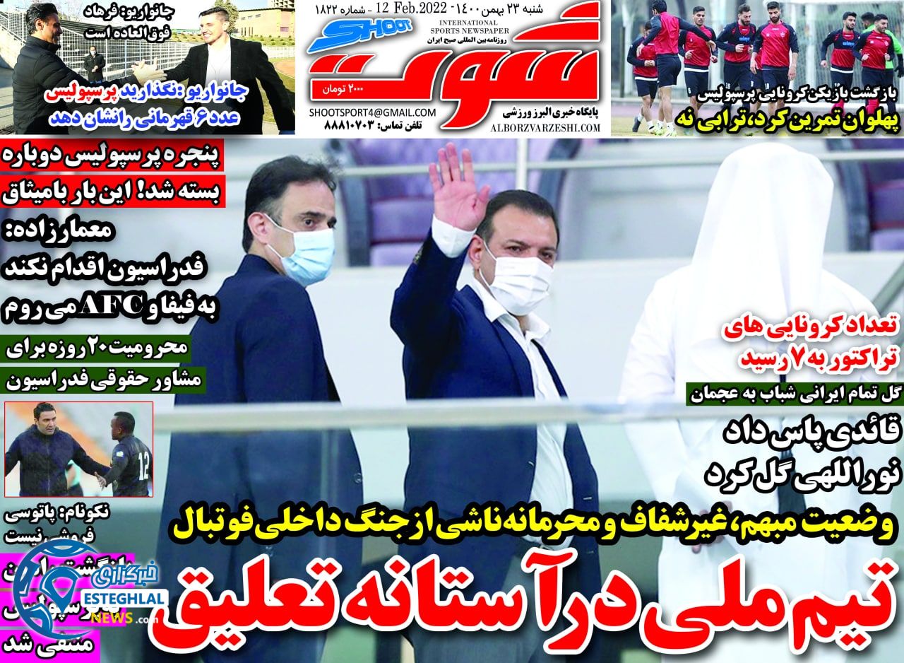 روزنامه شوت شنبه 23 بهمن 1400     