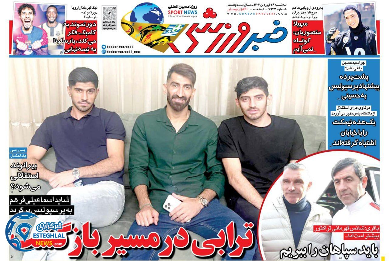 روزنامه خبر ورزشی سه شنبه 26 فروردین 1404       
