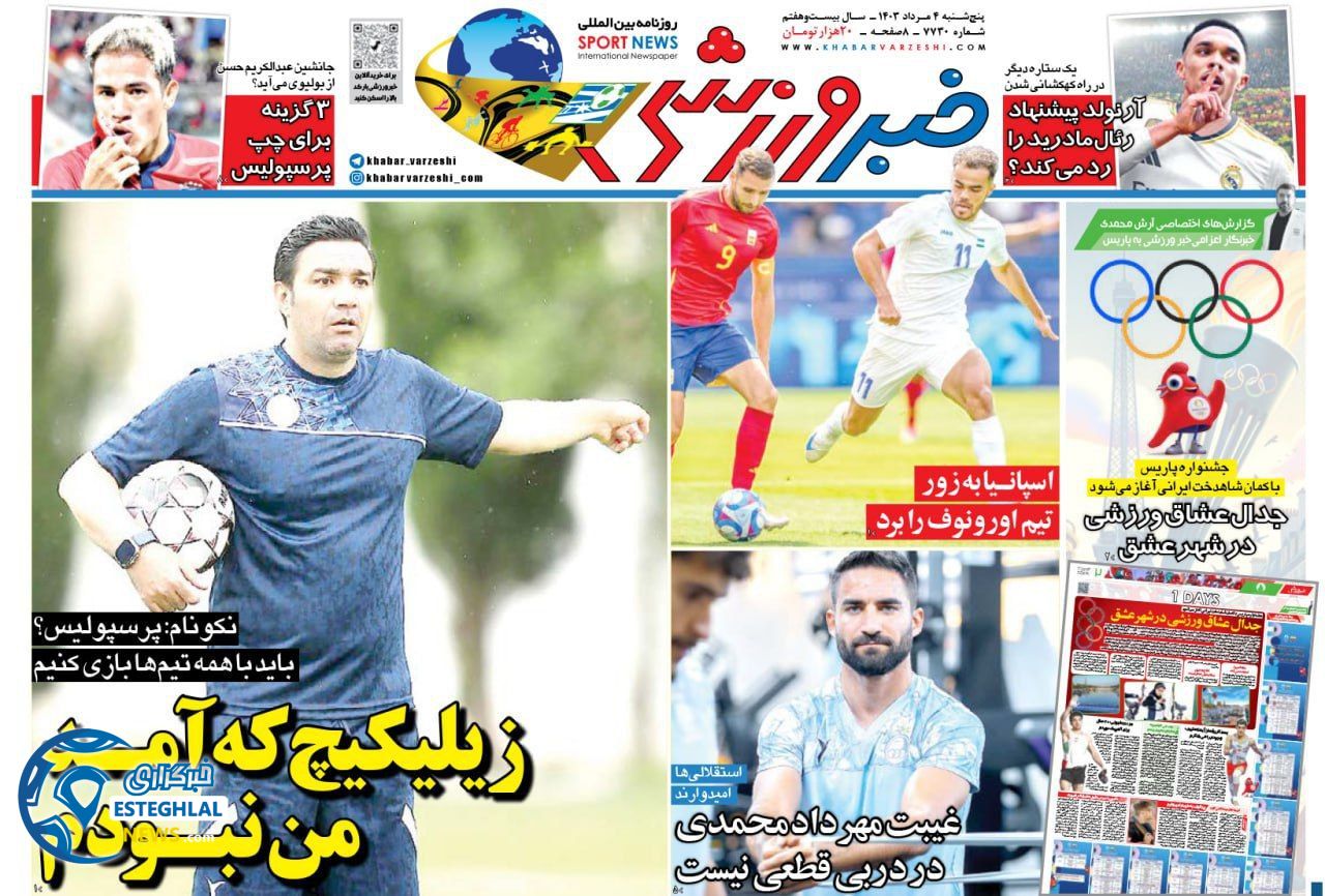 روزنامه خبر ورزشی پنجشنبه 4 مرداد 1403   