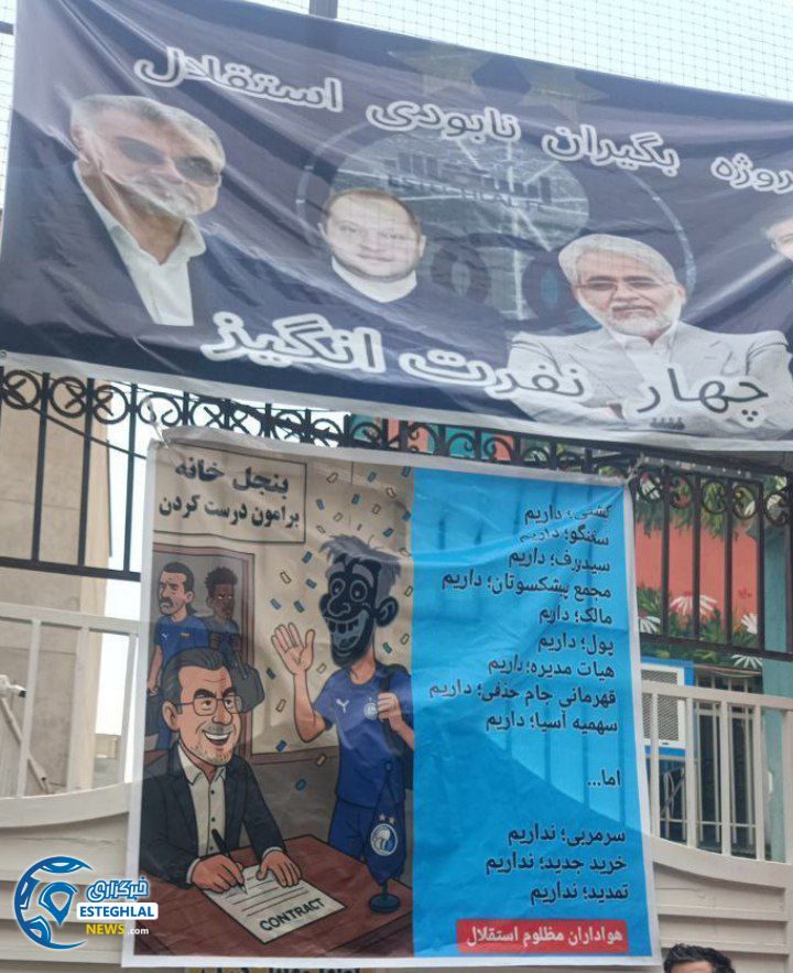 تجمع هواداران استقلال 