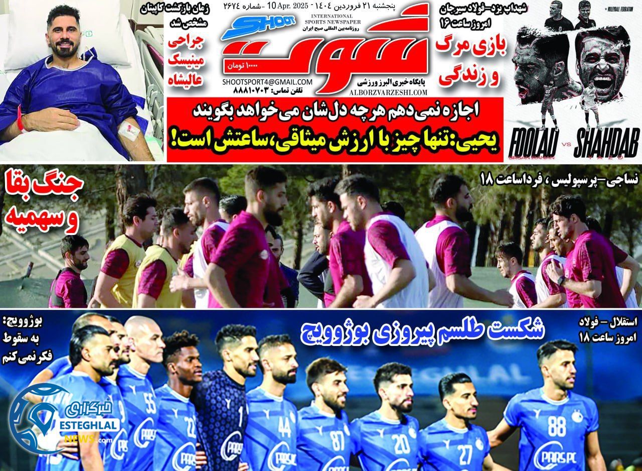 روزنامه شوت پنجشنبه 21 فروردین 1404   