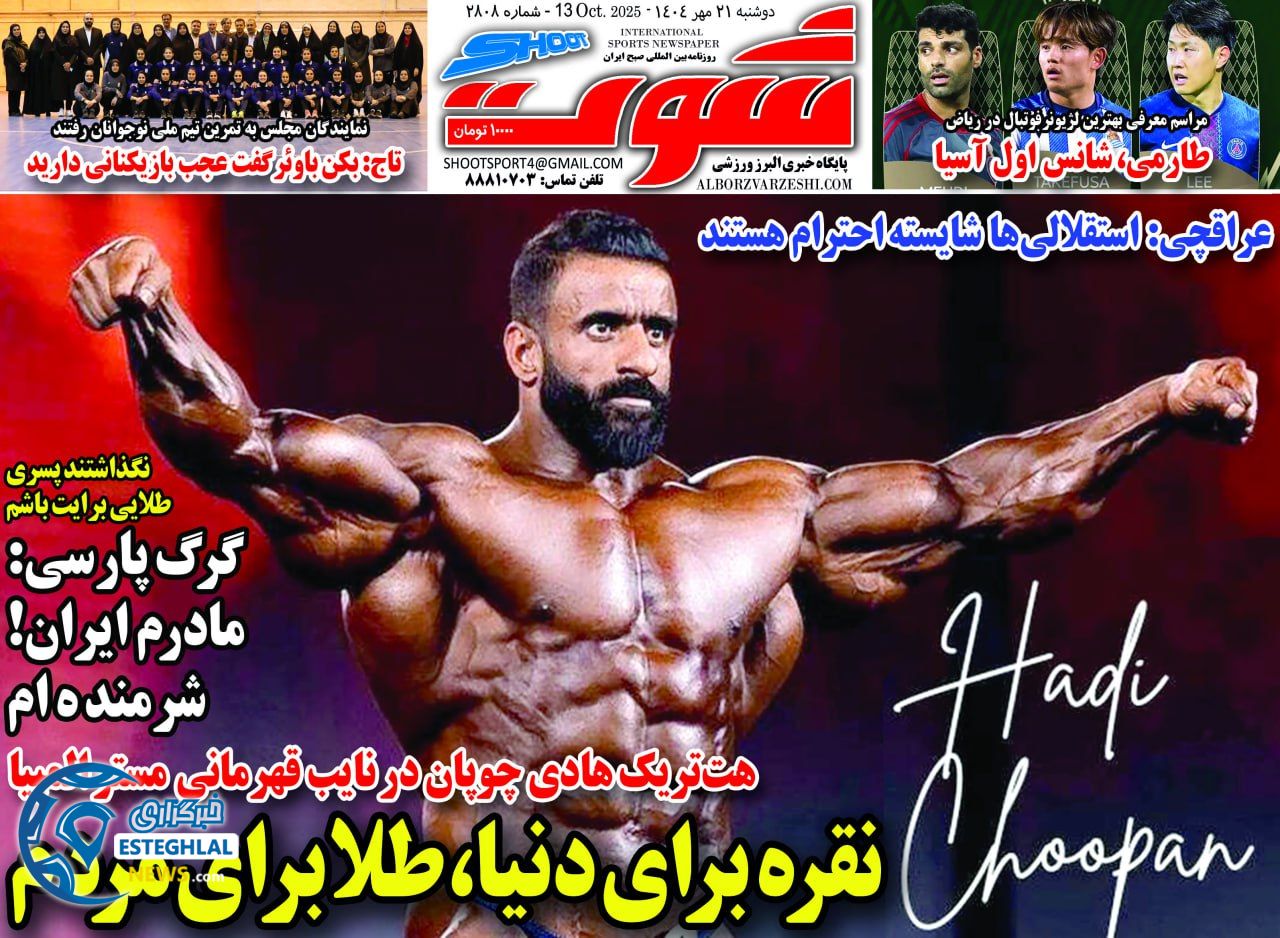 روزنامه شوت دوشنبه 21 مهر 1404    