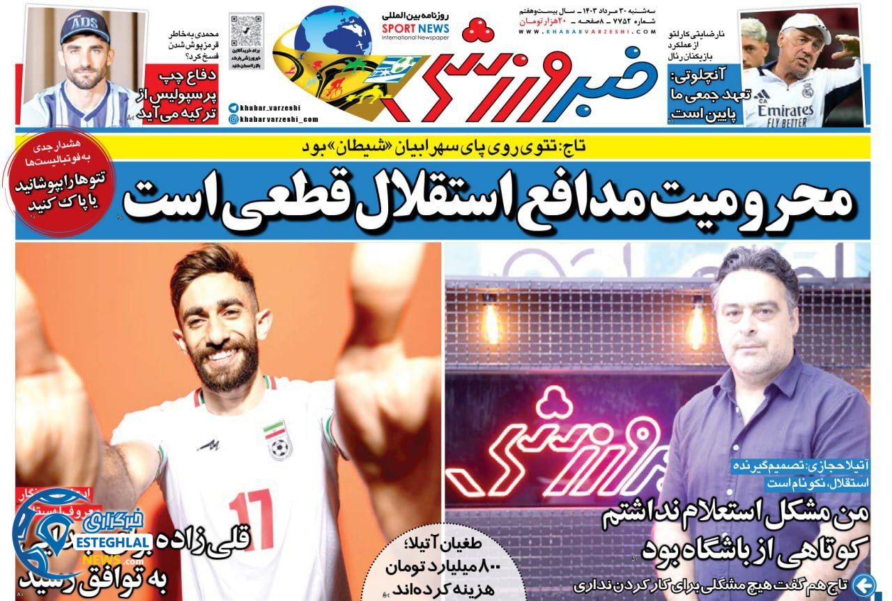 روزنامه خبر ورزشی سه شنبه 30 مرداد 1403       