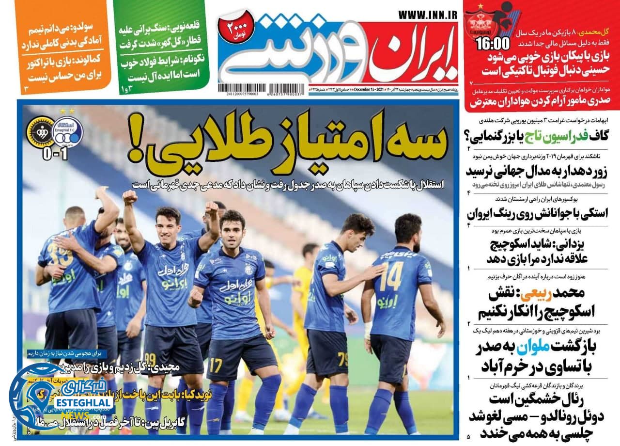 روزنامه ایران ورزشی چهارشنبه 24 آذر 1400  