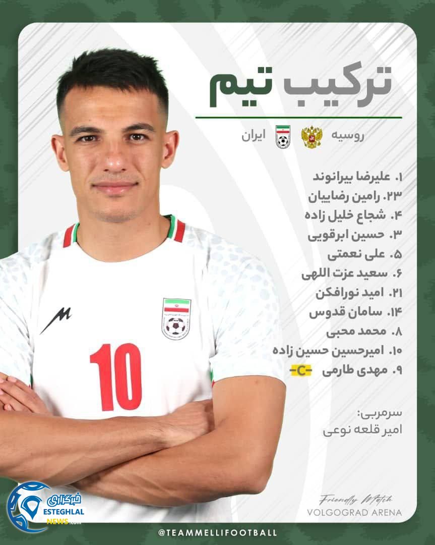 ترکیب تیم ملی ایران مقابل روسیه