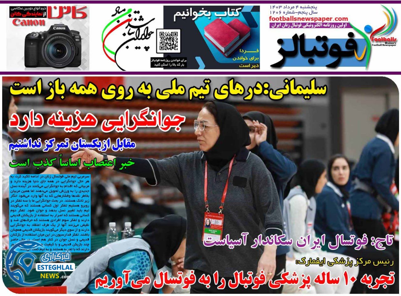 روزنامه فوتبالز پنجشنبه 4 مرداد 1403   