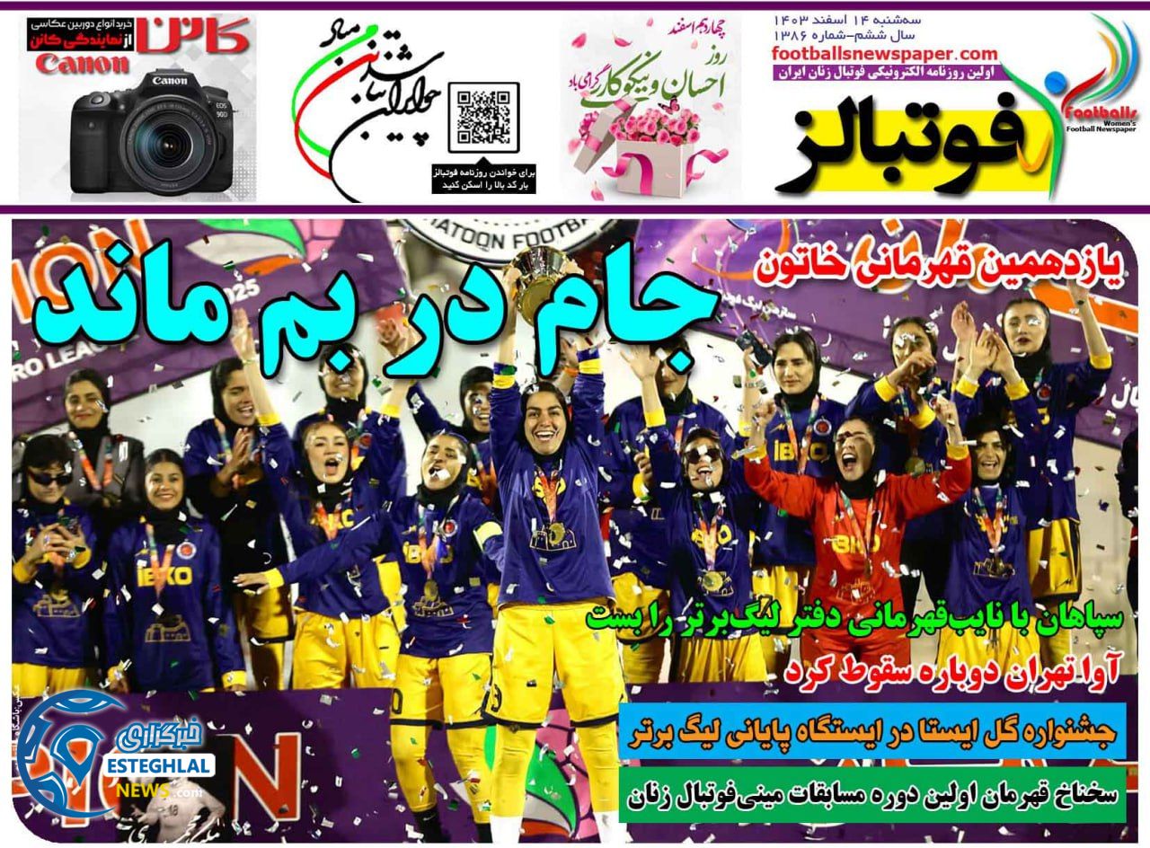 روزنامه فوتبالز سه شنبه 14 اسفند 1403  