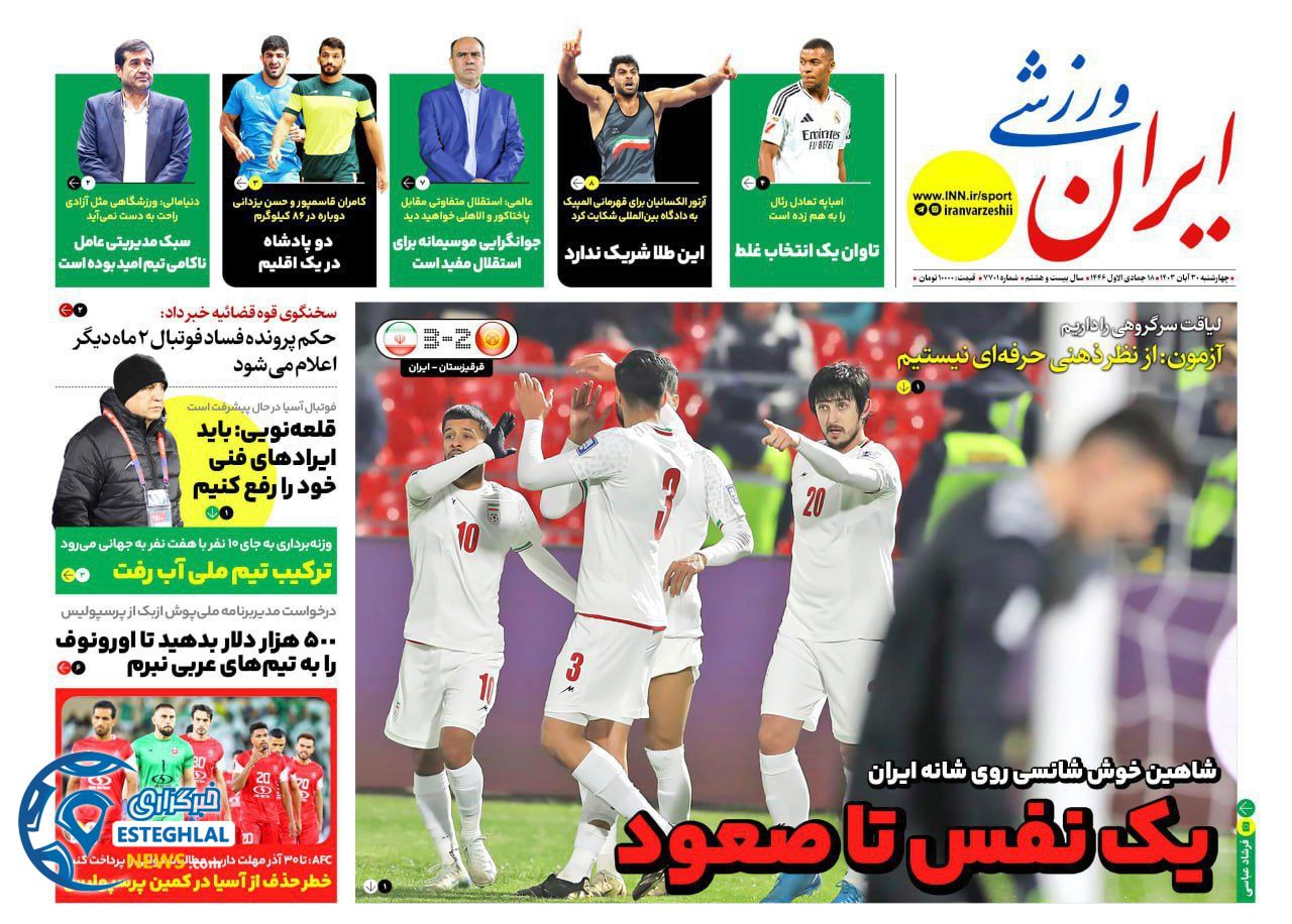 روزنامه ایران ورزشی چهارشنبه 30 آبان 1403  