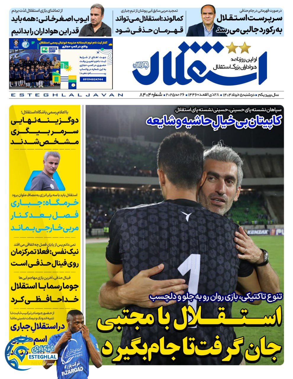 روزنامه استقلال جوان دوشنبه 5 خرداد 1404   