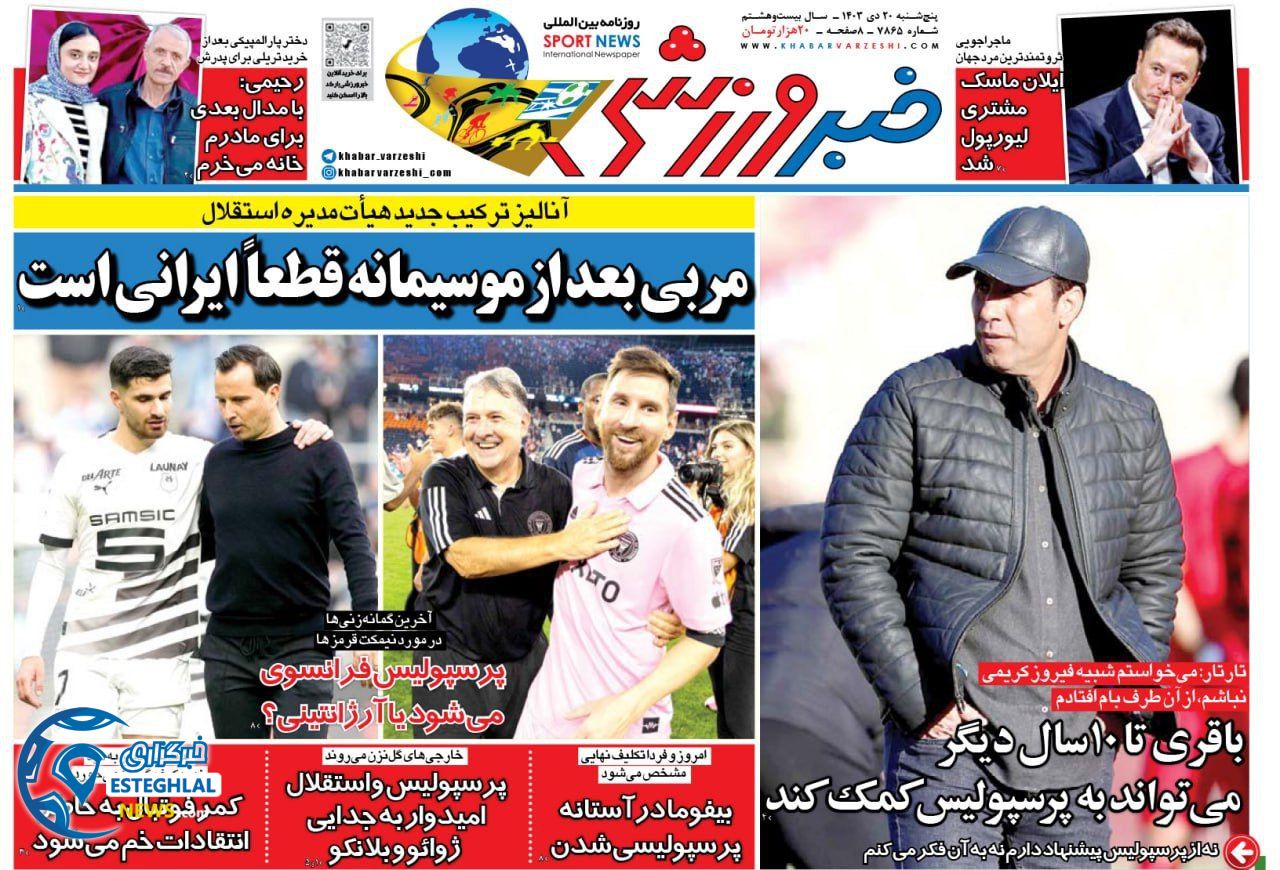 روزنامه خبر ورزشی پنجشنبه 20 دی 1403  