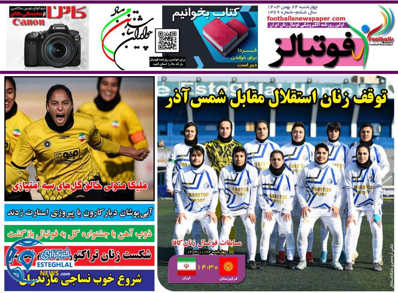 روزنامه فوتبالز چهارشنبه 24 بهمن 1403  