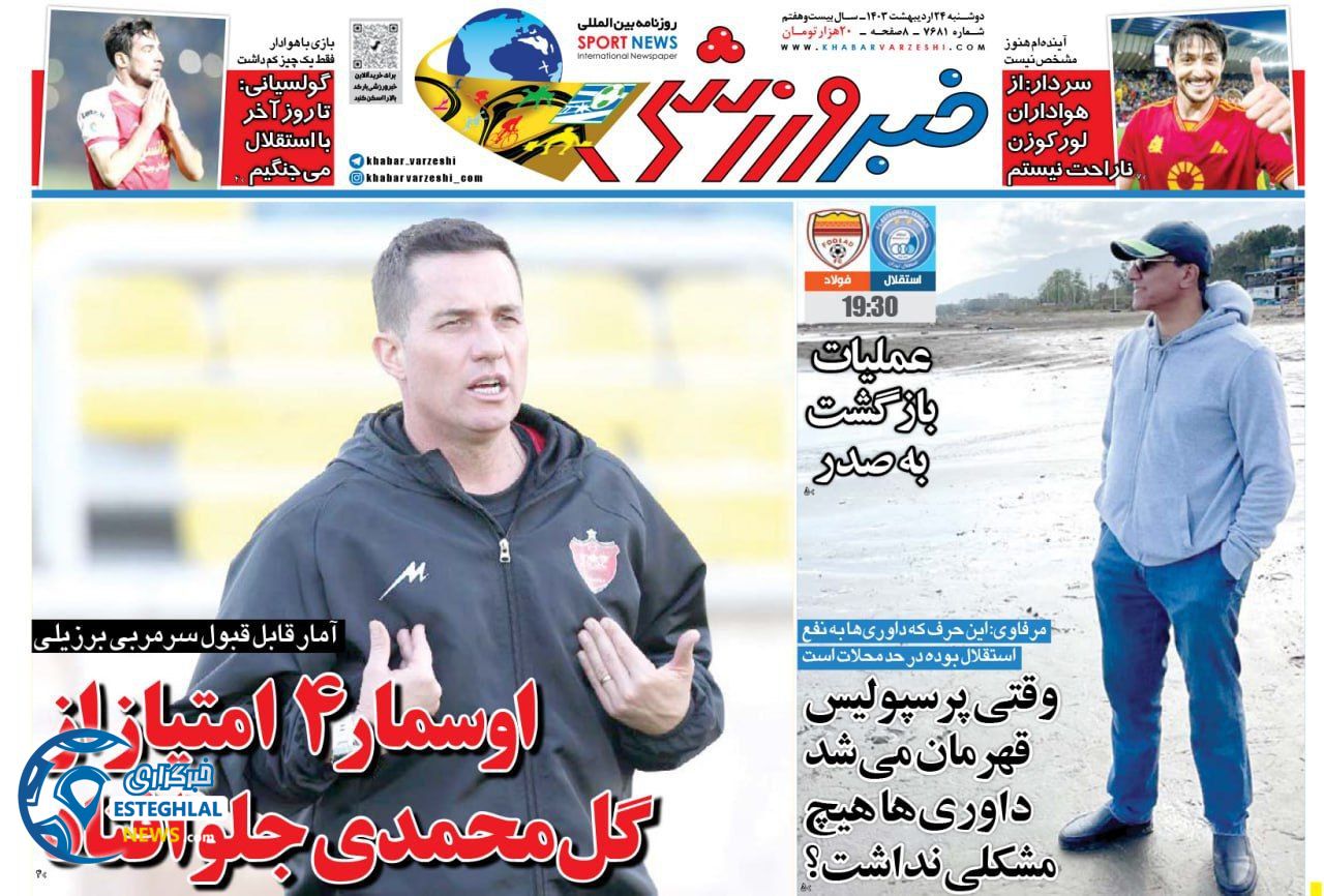 روزنامه خبر ورزشی دوشنبه 24 اردیبهشت 1403      