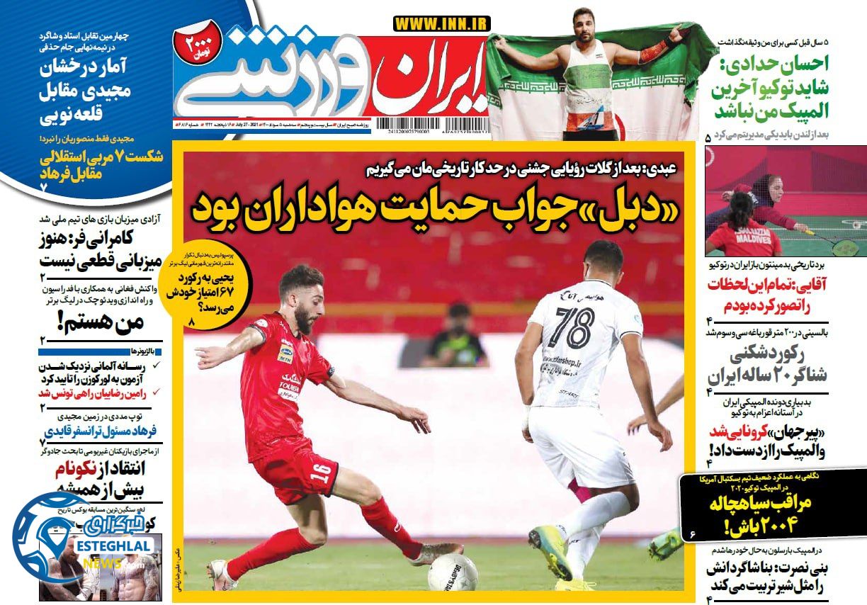 روزنامه ایران ورزشی سه شنبه 5 مرداد 1400    