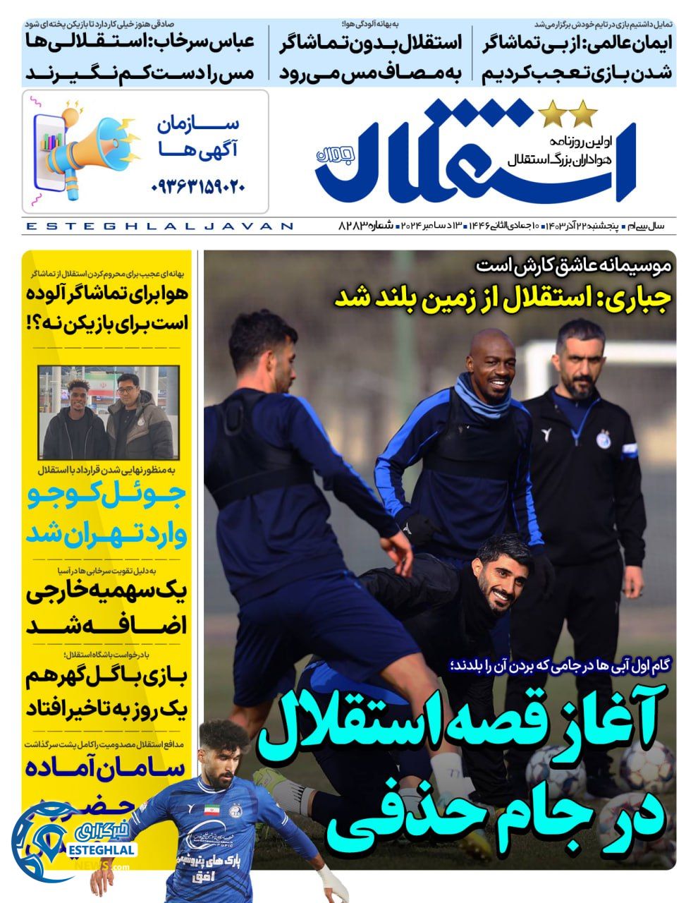 روزنامه  ورزشی استقلال جوان  پنجشنبه 22 آذر 1403 