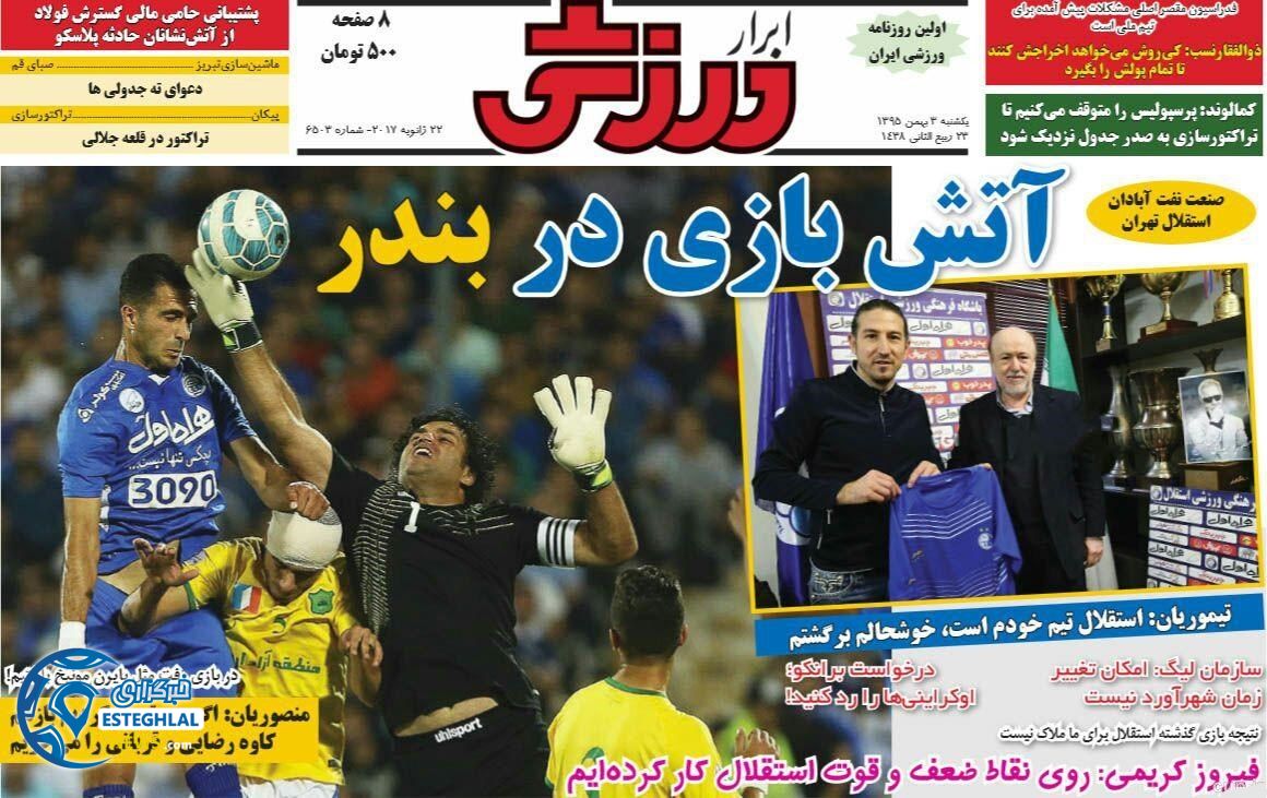 گیشه روزنامه ورزشی 3 بهمن