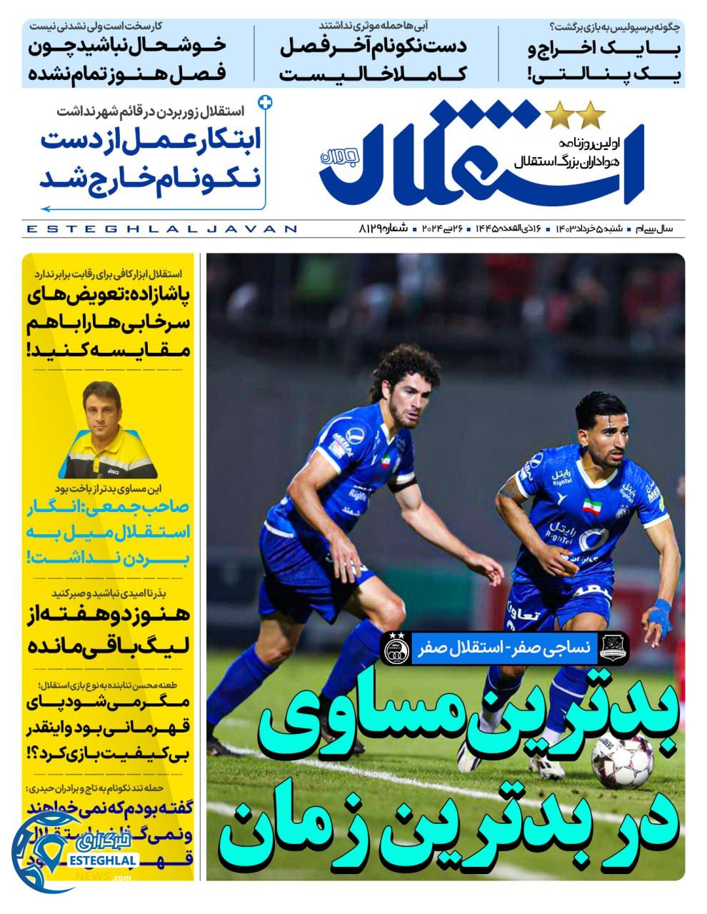 روزنامه  ورزشی استقلال جوان شنبه 5 خرداد 1403 