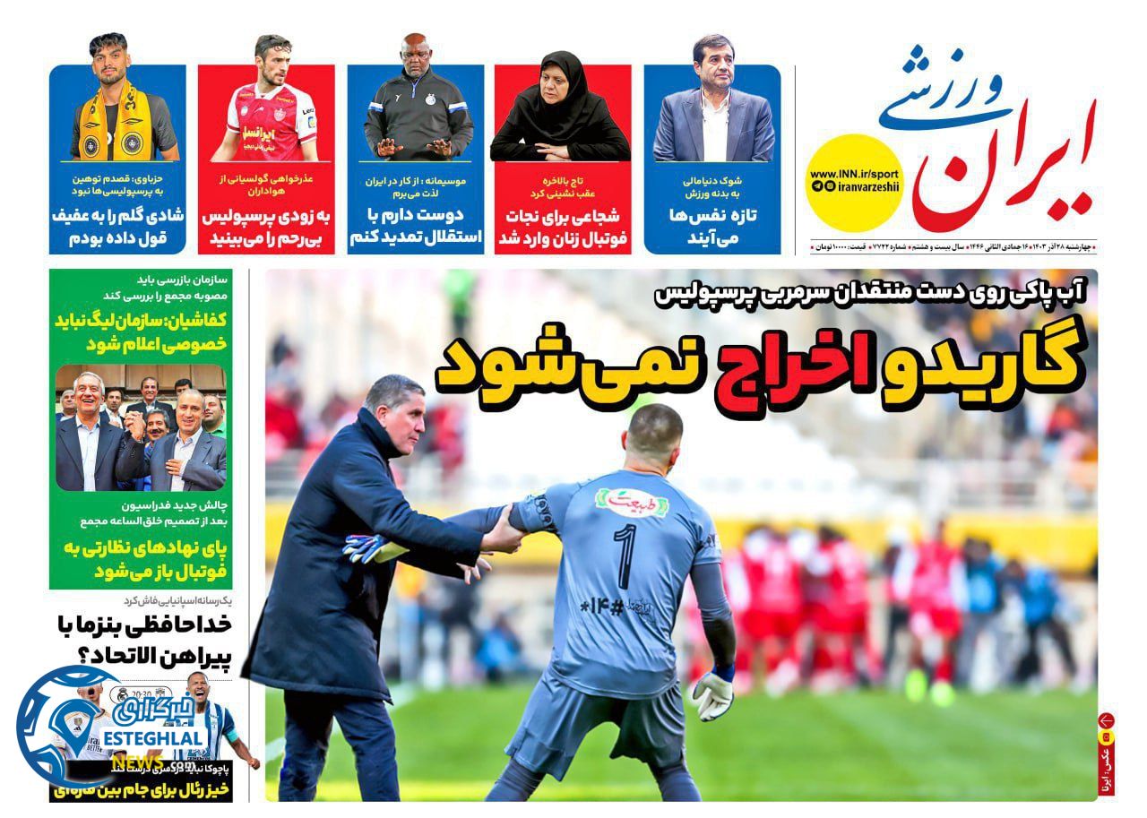 روزنامه ایران ورزشی چهارشنبه 28 آذر 1403 