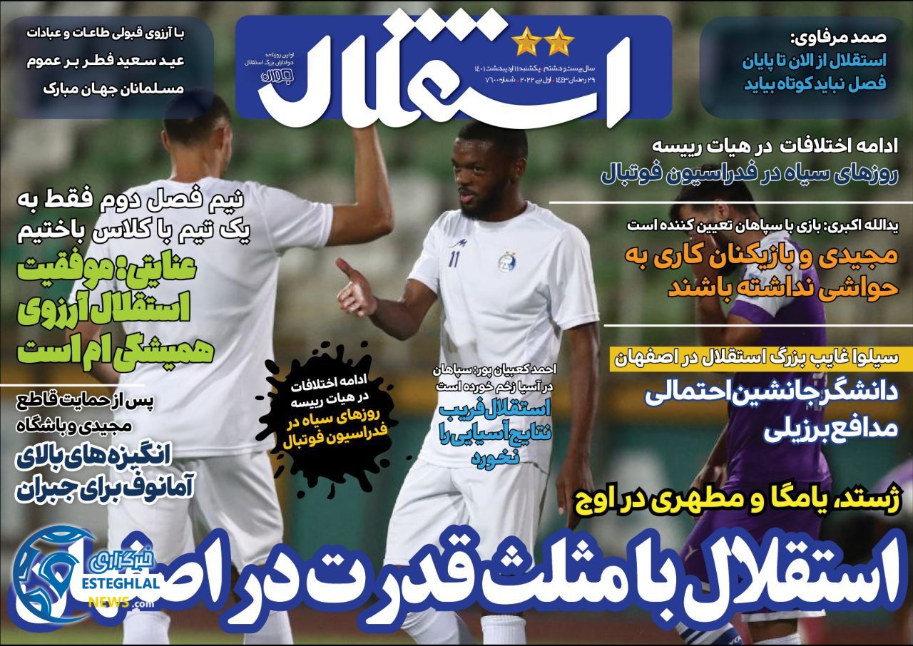 روزنامه استقلال جوان یکشنبه 11 اردیبهشت 1401 