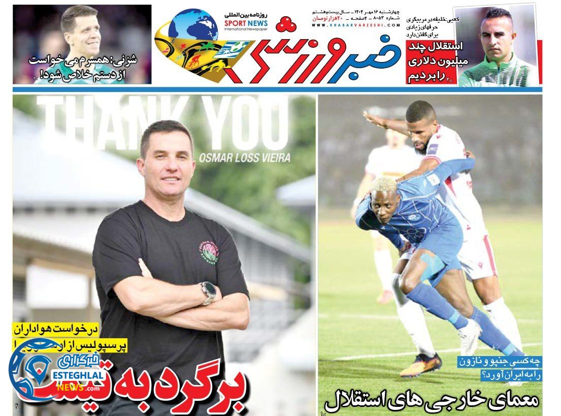 روزنامه خبر ورزشی چهارشنبه 16 مهر 1404   