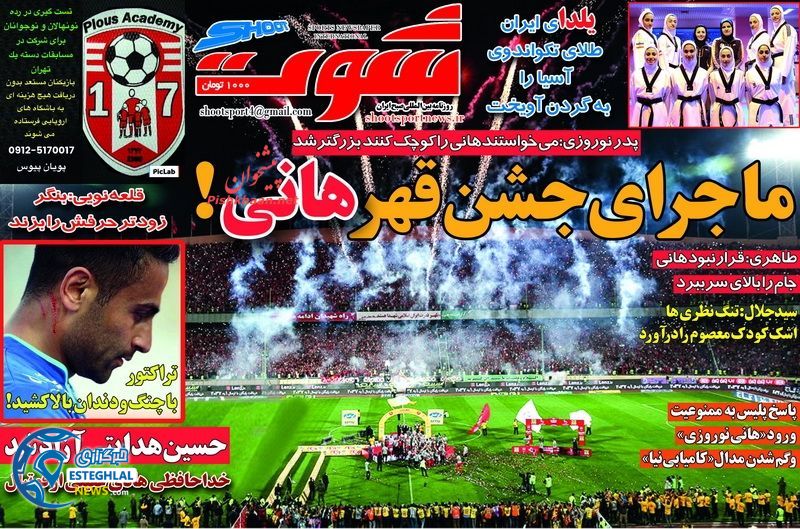 گیشه روزنامه ورزشی پنجشنبه 2 اردیبهشت 96