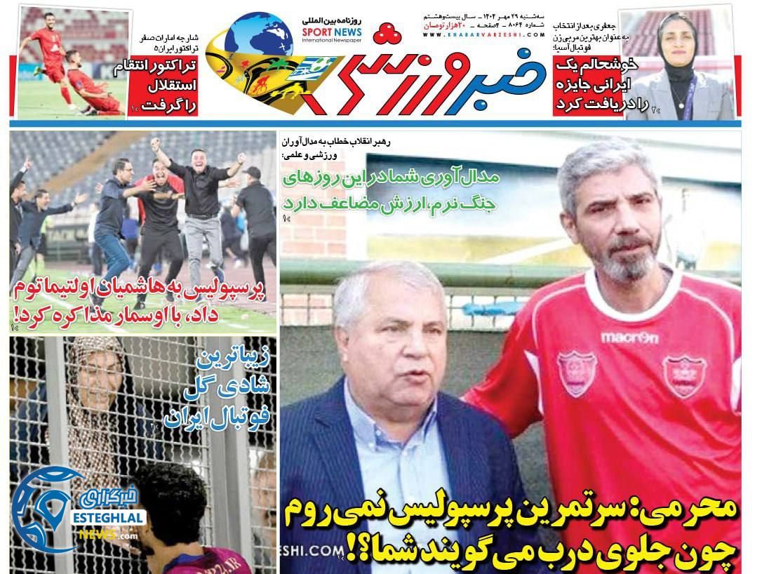 روزنامه خبر ورزشی سه شنبه 29 مهر 1404   