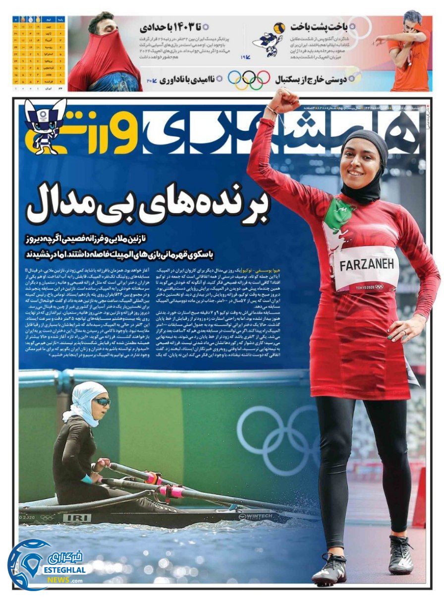روزنامه همشهری ورزشی شنبه 9 مرداد 1400     