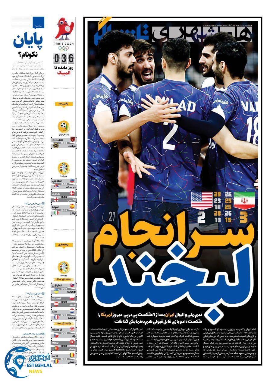 روزنامه همشهری ورزشی پنجشنبه 31 خرداد 1403 