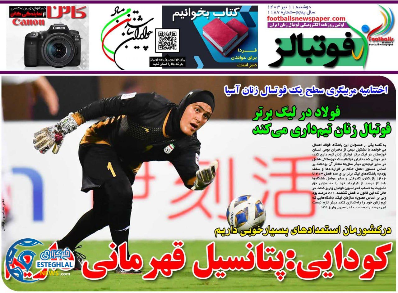 روزنامه فوتبالز دوشنبه 11 تیر 1403   