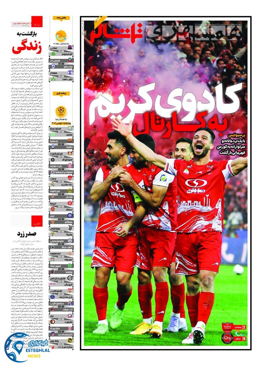 روزنامه همشهری ورزشی دوشنبه 8 بهمن 1403    