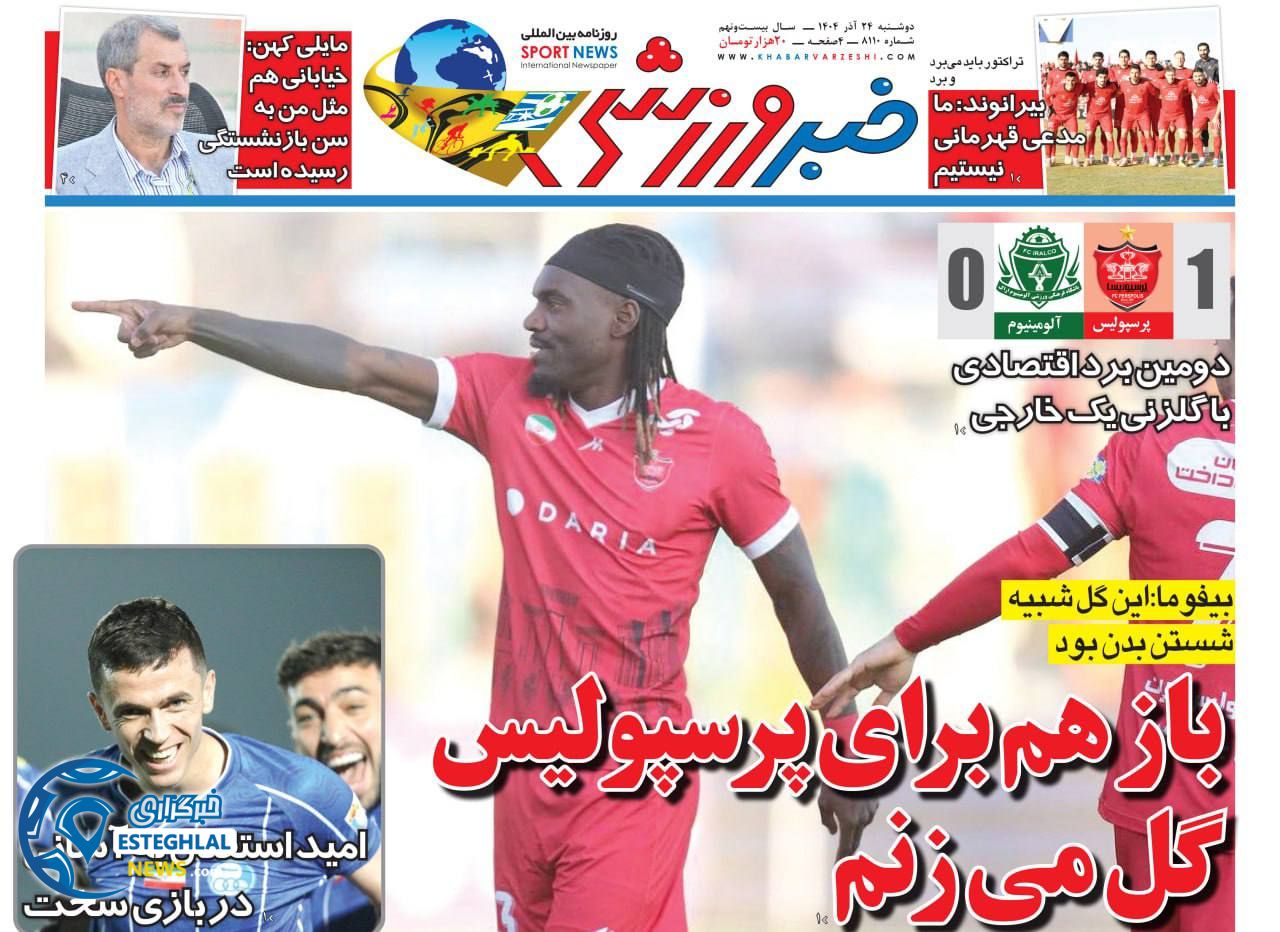 روزنامه خبر ورزشی دوشنبه 24 آذر 1404   